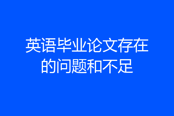 英语毕业论文存在的问题和不足