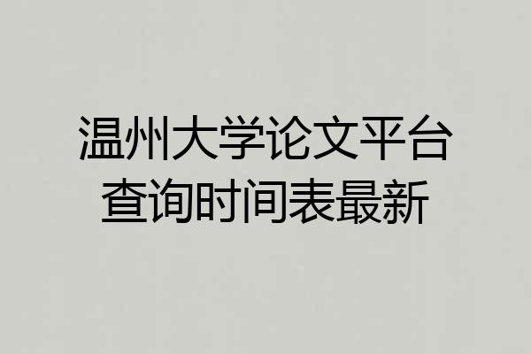 温州大学论文平台查询时间表最新