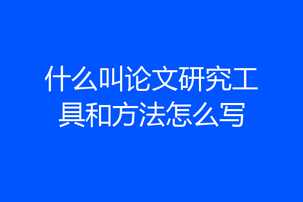 什么叫论文研究工具和方法怎么写