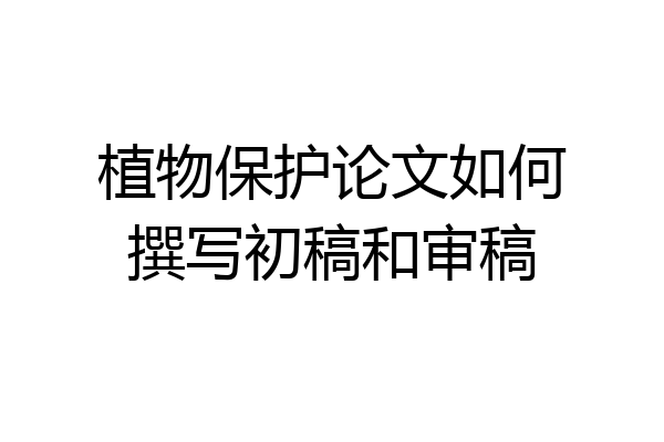 植物保护论文如何撰写初稿和审稿