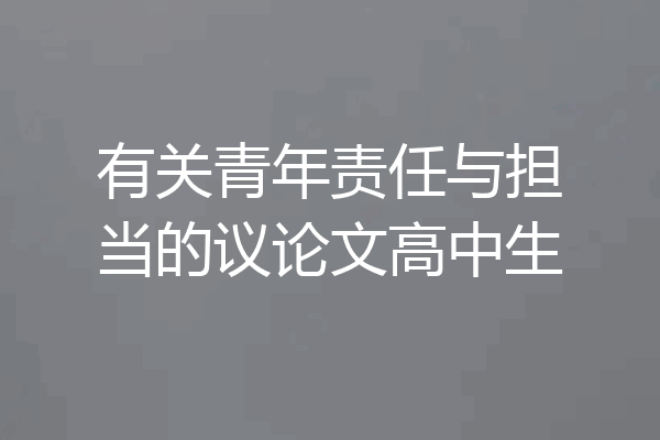有关青年责任与担当的议论文高中生