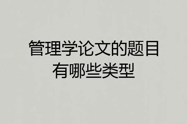 管理学论文的题目有哪些类型
