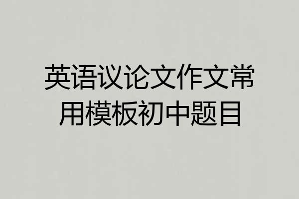 英语议论文作文常用模板初中题目