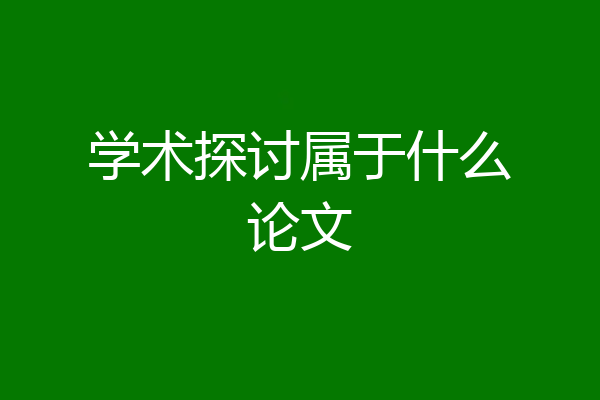 学术探讨属于什么论文