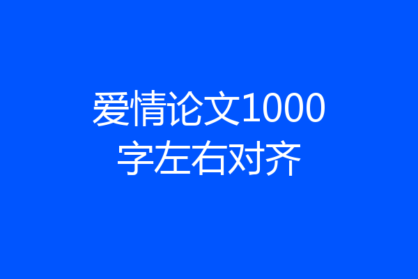 爱情论文1000字左右对齐