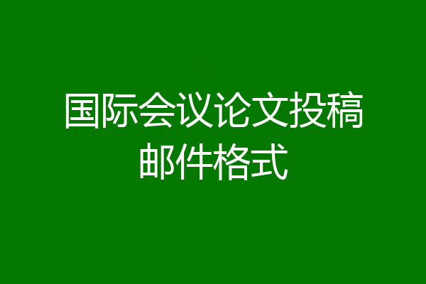 国际会议论文投稿邮件格式