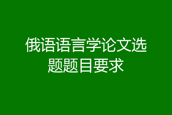 俄语语言学论文选题题目要求