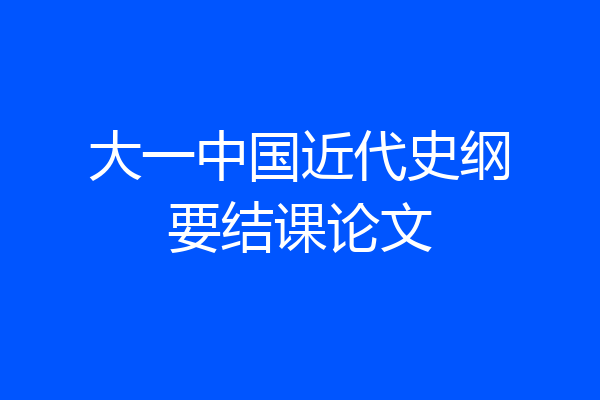 大一中国近代史纲要结课论文