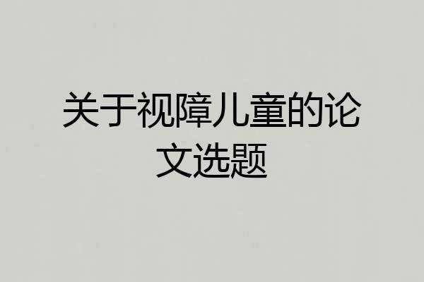 关于视障儿童的论文选题