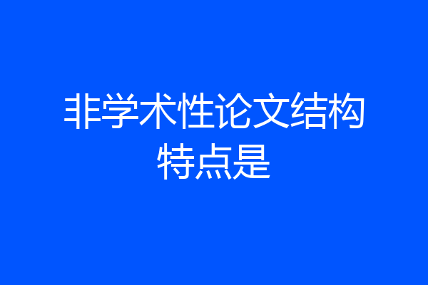 非学术性论文结构特点是