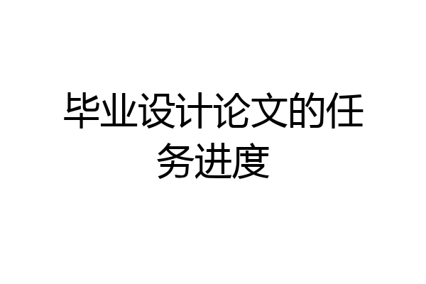 毕业设计论文的任务进度