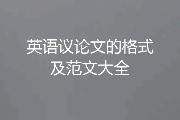 英语议论文的格式及范文大全