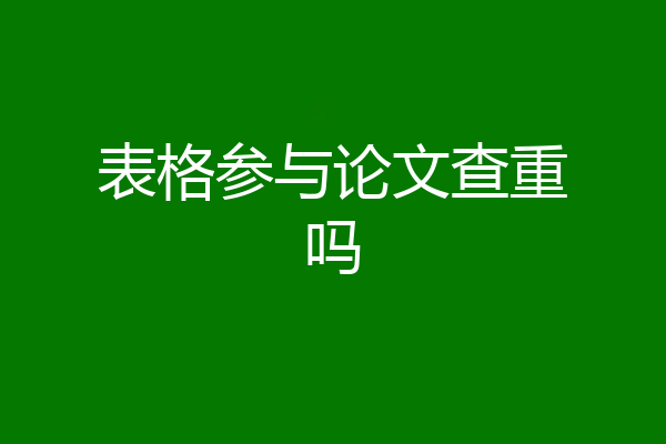 表格参与论文查重吗