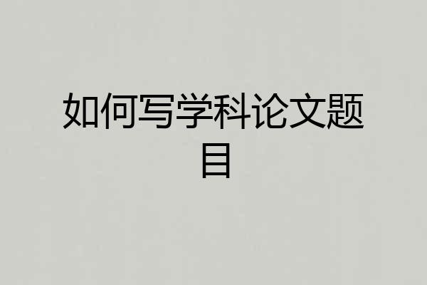 如何写学科论文题目