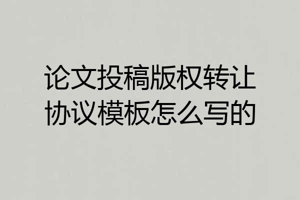 论文投稿版权转让协议模板怎么写的