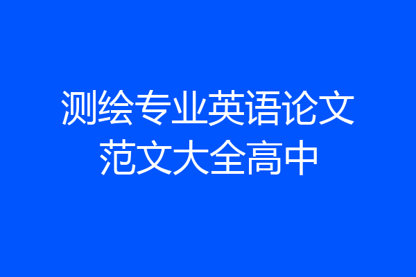 测绘专业英语论文范文大全高中