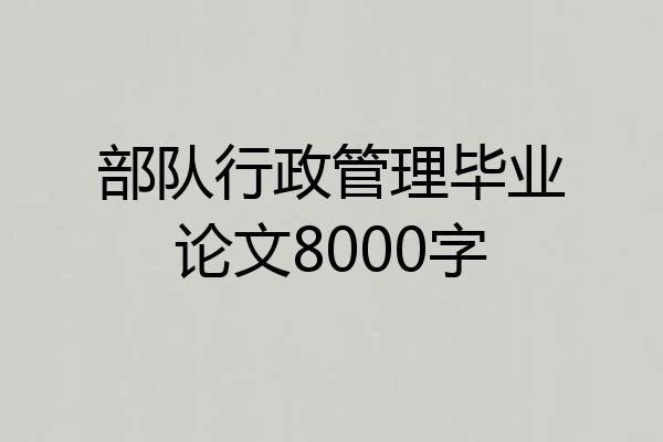 部队行政管理毕业论文8000字
