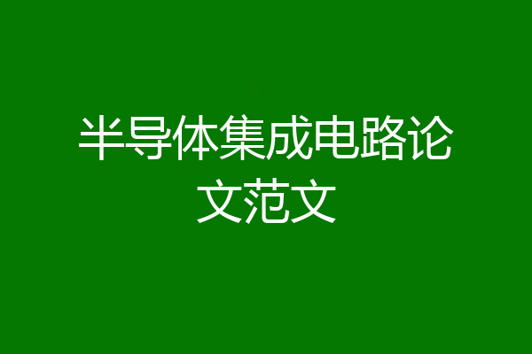 半导体集成电路论文范文