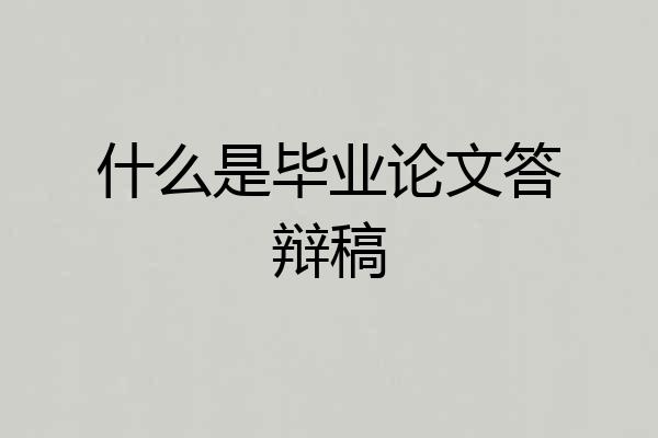 什么是毕业论文答辩稿