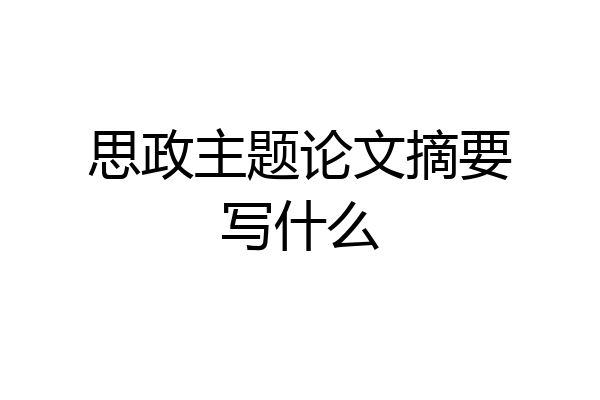 思政主题论文摘要写什么