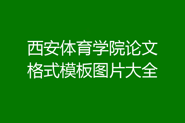 西安体育学院论文格式模板图片大全