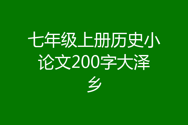 七年级上册历史小论文200字大泽乡