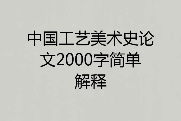 中国工艺美术史论文2000字简单解释
