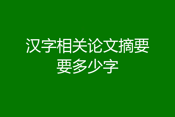 汉字相关论文摘要要多少字