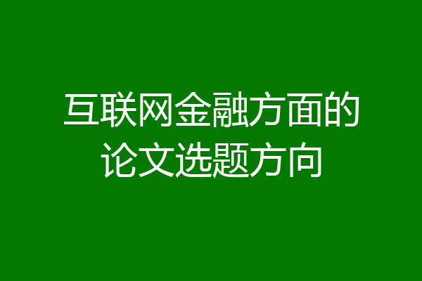 互联网金融方面的论文选题方向