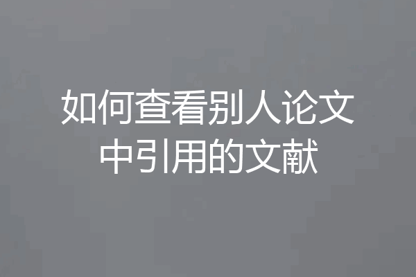 如何查看别人论文中引用的文献