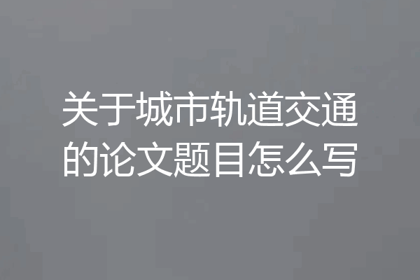 关于城市轨道交通的论文题目怎么写
