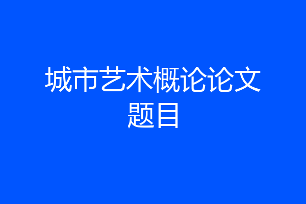 城市艺术概论论文题目