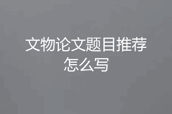 文物论文题目推荐怎么写