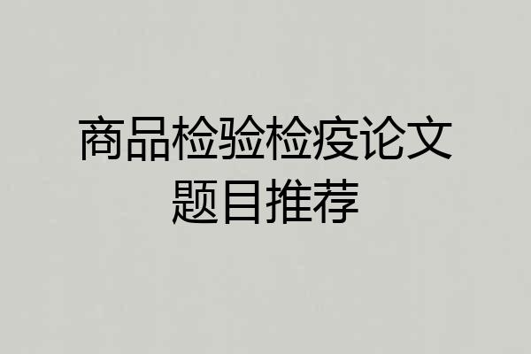 商品检验检疫论文题目推荐