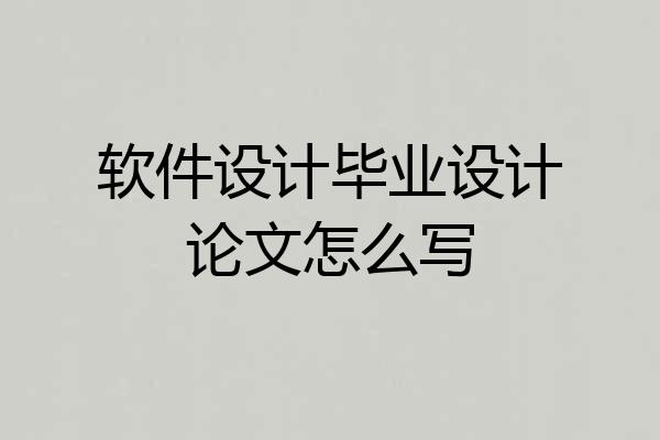软件设计毕业设计论文怎么写