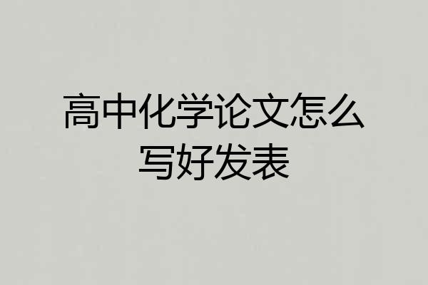 高中化学论文怎么写好发表