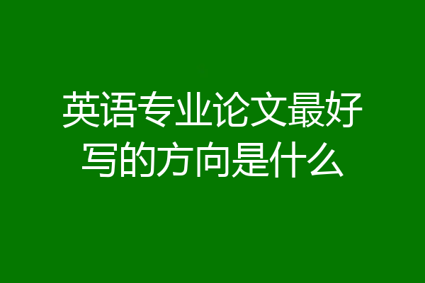英语专业论文最好写的方向是什么