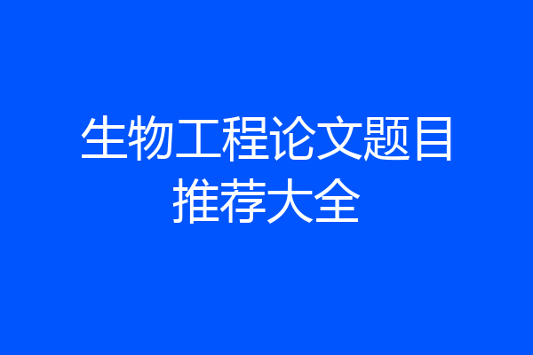 生物工程论文题目推荐大全