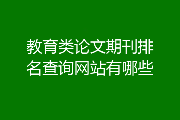 教育类论文期刊排名查询网站有哪些