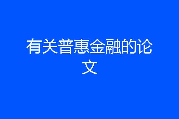有关普惠金融的论文