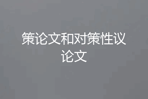 策论文和对策性议论文