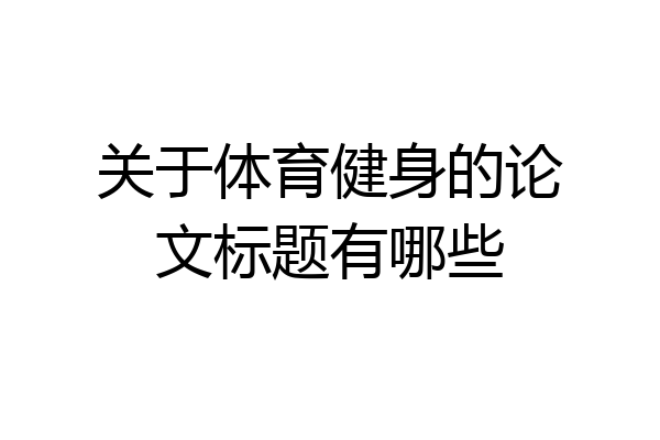 关于体育健身的论文标题有哪些