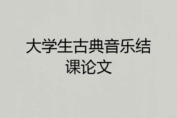 大学生古典音乐结课论文
