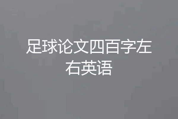 足球论文四百字左右英语