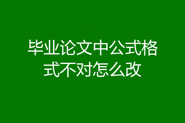 毕业论文中公式格式不对怎么改