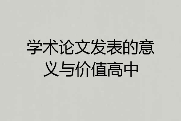 学术论文发表的意义与价值高中