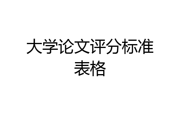 大学论文评分标准表格
