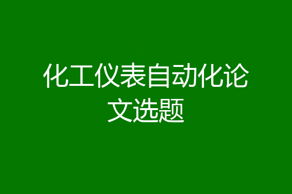 化工仪表自动化论文选题
