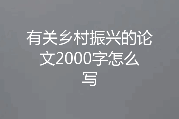 有关乡村振兴的论文2000字怎么写