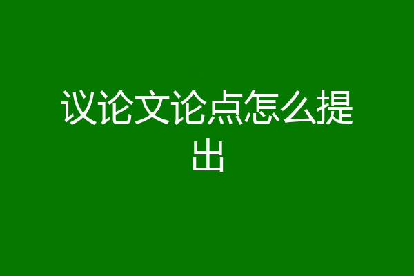 议论文论点怎么提出